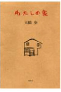 楽天ブックス わたしの家 大橋歩 本 楽天ブックス わたしの家 大橋歩 本